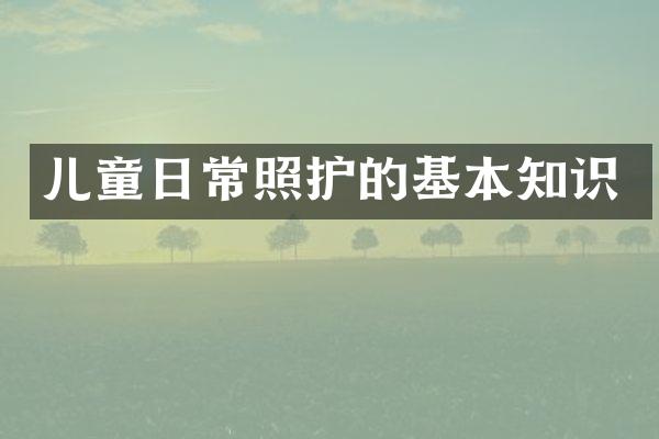 儿童日常照护的基本知识