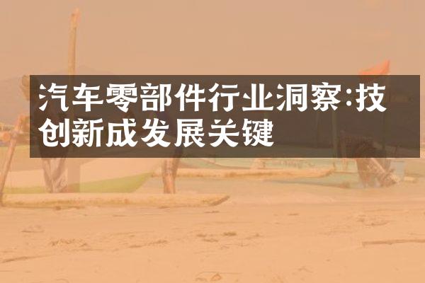 汽车零部件行业洞察:技术创新成发展关键