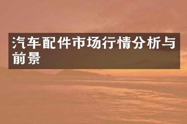 汽车配件市场行情分析与前景