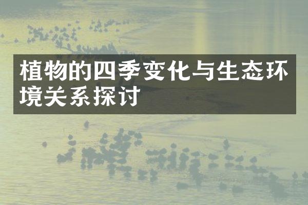 植物的四季变化与生态环境关系探讨