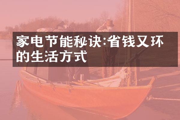 家电节能秘诀:省钱又环保的生活方式