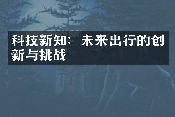 科技新知：未来出行的创新与挑战