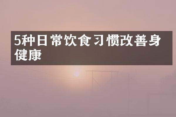5种日常饮食习惯改善身体健康