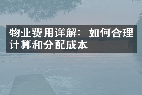 物业费用详解：如何合理计算和分配成本