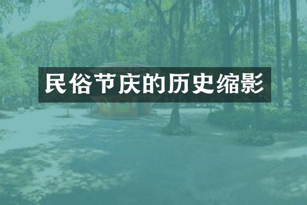 民俗节庆的历史缩影