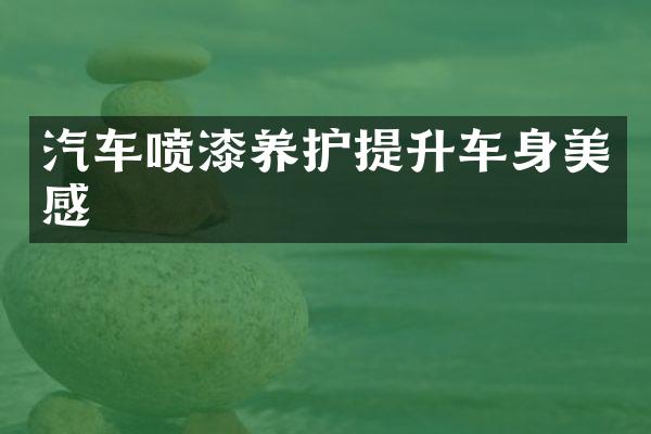 汽车喷漆养护提升车身美感