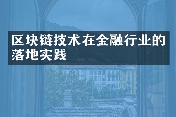 区块链技术在金融行业的落地实践