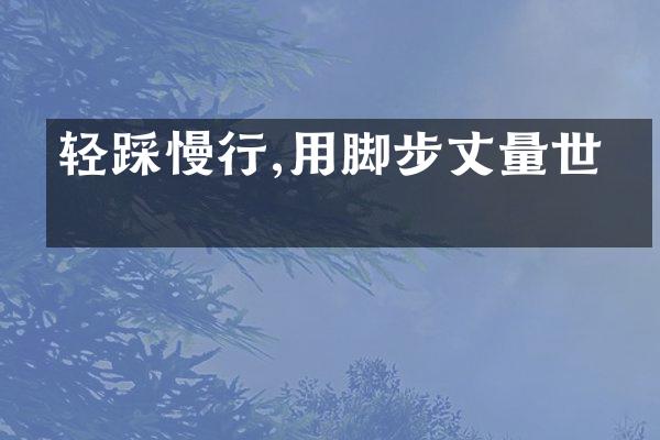 轻踩慢行,用脚步丈量世界