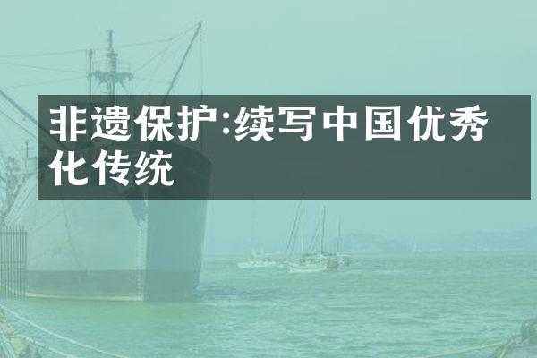 非遗保护:续写中国优秀文化传统