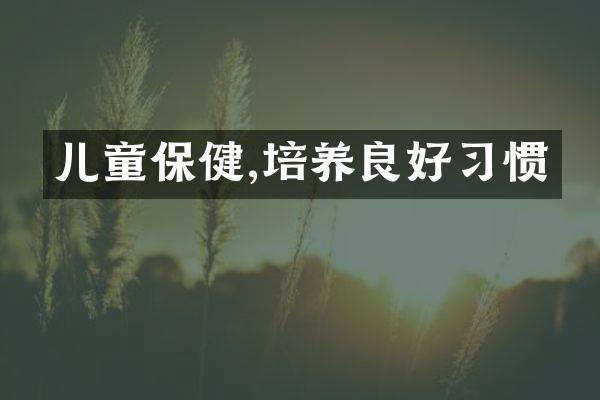 儿童保健,培养良好习惯