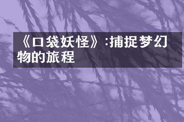《口袋妖怪》:捕捉梦幻生物的旅程