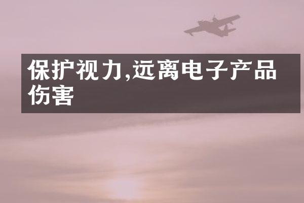 保护视力,远离电子产品的伤害