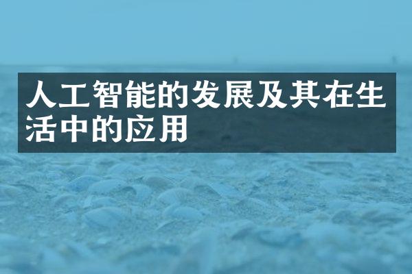 人工智能的发展及其在生活中的应用