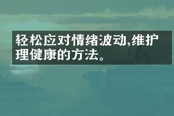 轻松应对情绪波动,维护心理健康的方法。