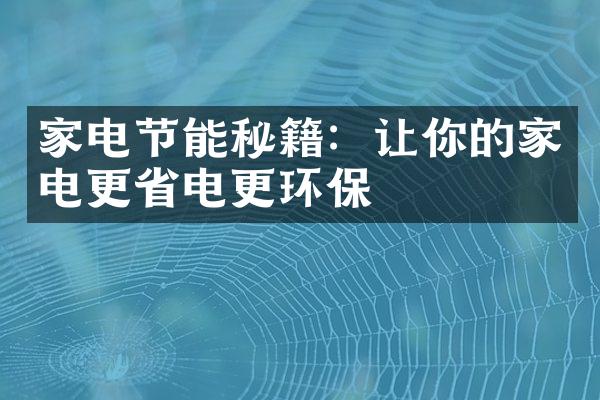 家电节能秘籍：让你的家电更省电更环保