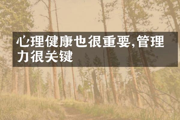 心理健康也很重要,管理压力很关键