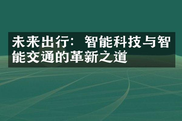 未来出行：智能科技与智能交通的革新之道