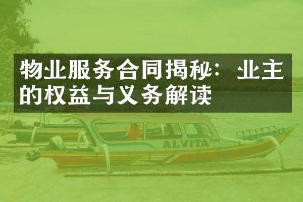 物业服务合同揭秘：业主的权益与义务解读