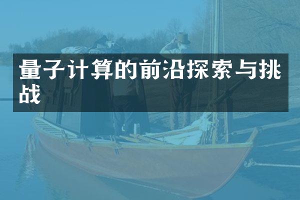 量子计算的前沿探索与挑战