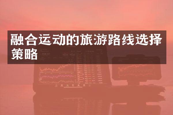 融合运动的旅游路线选择策略
