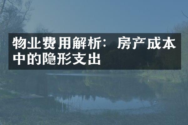 物业费用解析：房产成本中的隐形支出