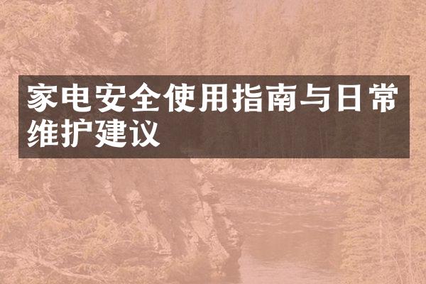 家电安全使用指南与日常维护建议
