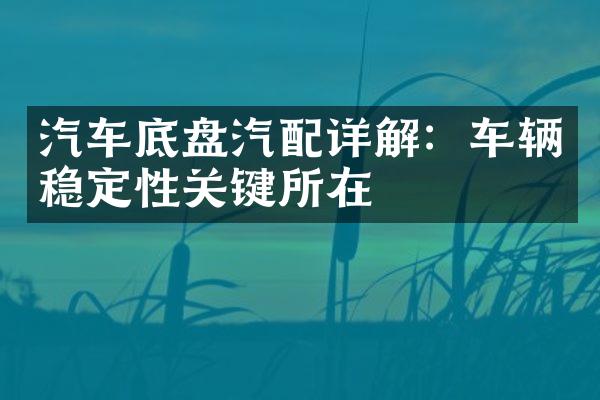 汽车底盘汽配详解：车辆稳定性关键所在