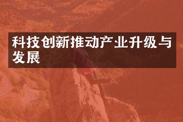 科技创新推动产业升级与发展
