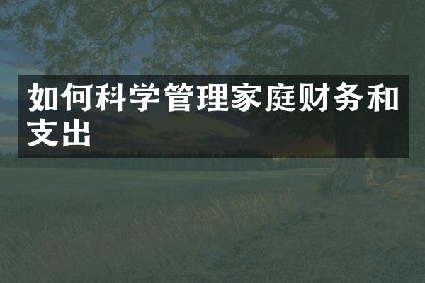 如何科学管理家庭财务和支出