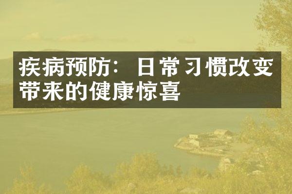 疾病预防：日常习惯改变带来的健康惊喜