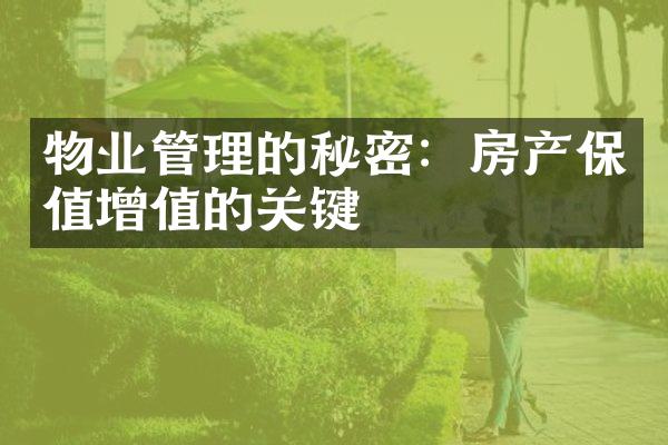物业管理的秘密：房产保值增值的关键
