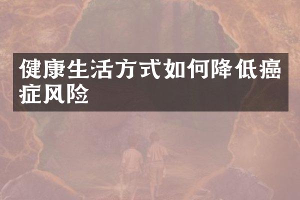 健康生活方式如何降低癌症风险