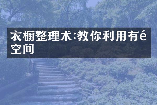 衣橱整理术:教你利用有限空间