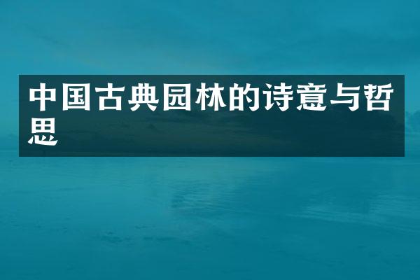 中国古典园林的诗意与哲思