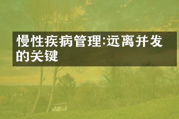 慢性疾病管理:远离并发症的关键