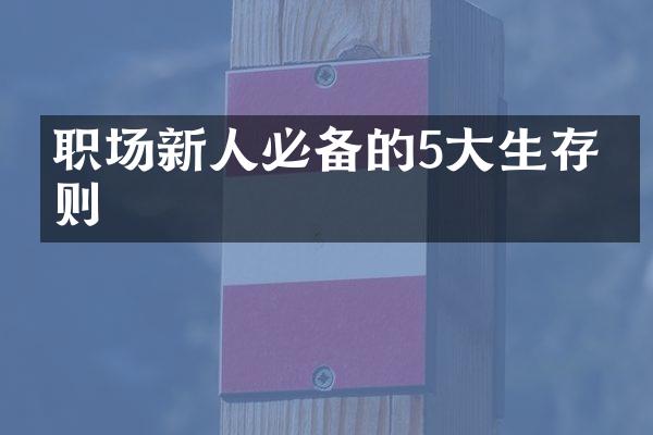 职场新人必备的5大生存法则