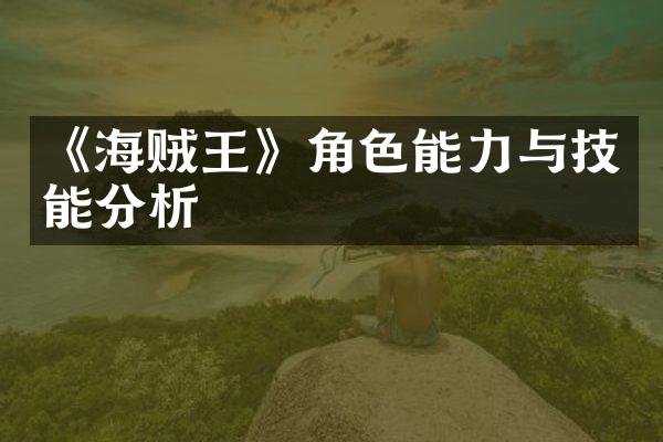《海贼王》角色能力与技能分析
