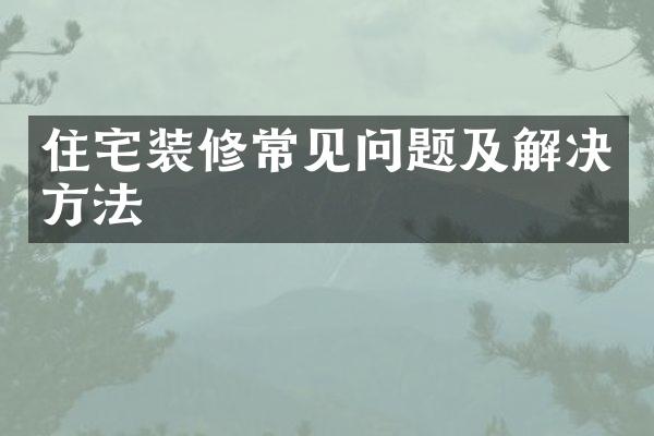 住宅装修常见问题及解决方法