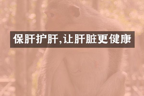 保肝护肝,让肝脏更健康