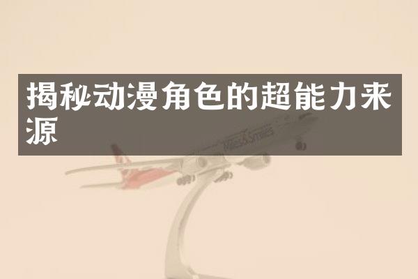 揭秘动漫角色的超能力来源