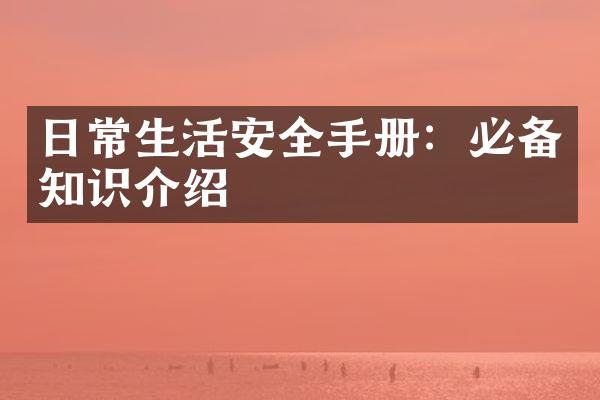 日常生活安全手册：必备知识介绍