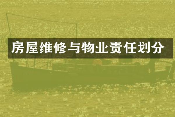 房屋维修与物业责任划分
