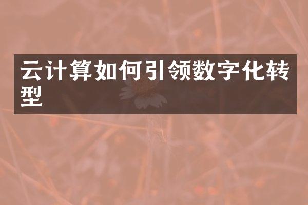 云计算如何引领数字化转型