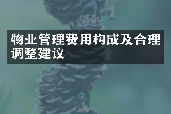 物业管理费用构成及合理调整建议