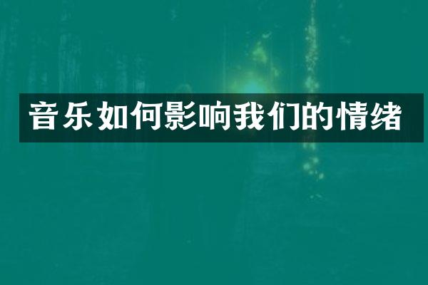 音乐如何影响我们的情绪