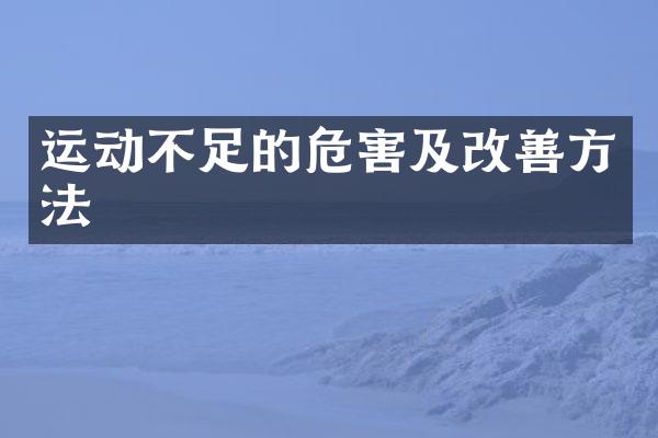运动不足的危害及改善方法