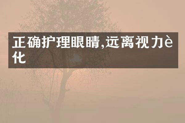 正确护理眼睛,远离视力老化