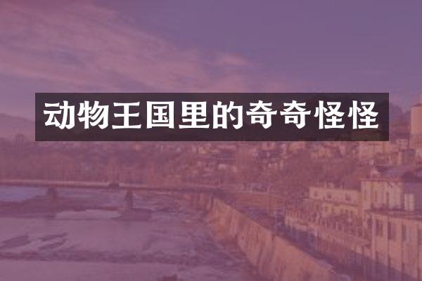 动物王国里的奇奇怪怪