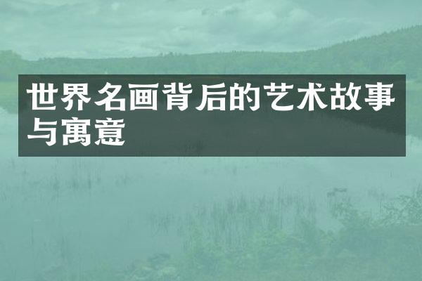 世界名画背后的艺术故事与寓意
