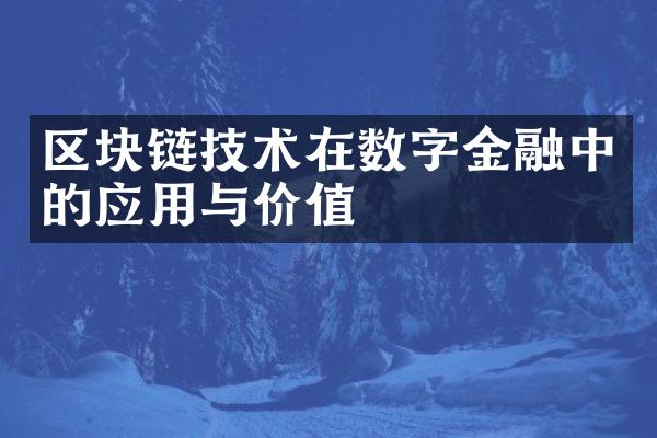 区块链技术在数字金融中的应用与价值